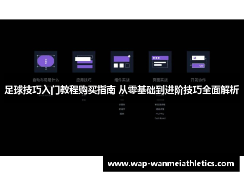足球技巧入门教程购买指南 从零基础到进阶技巧全面解析
