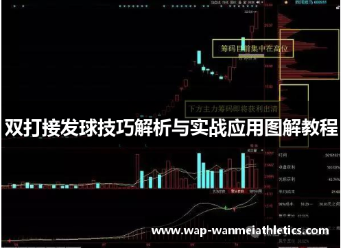 双打接发球技巧解析与实战应用图解教程