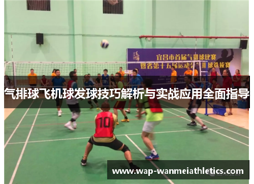 气排球飞机球发球技巧解析与实战应用全面指导