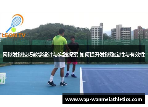 网球发球技巧教学设计与实践探索 如何提升发球稳定性与有效性