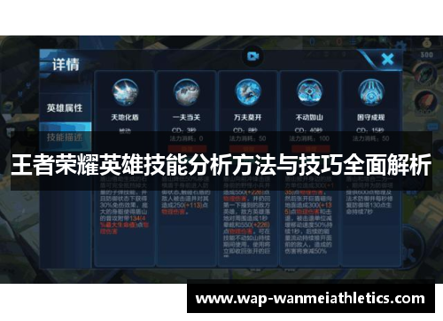 王者荣耀英雄技能分析方法与技巧全面解析