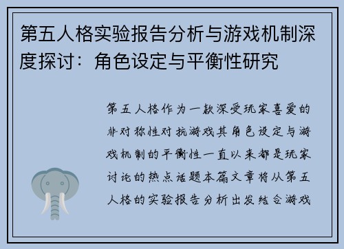 第五人格实验报告分析与游戏机制深度探讨：角色设定与平衡性研究