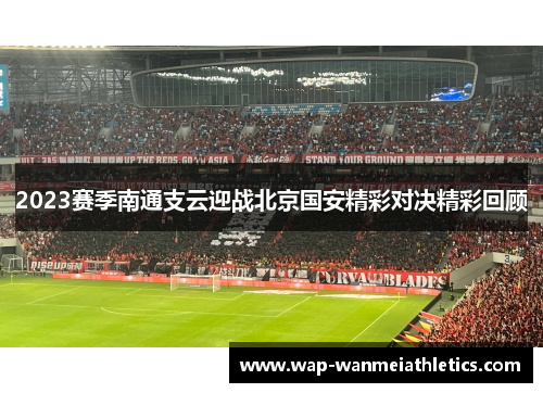 2023赛季南通支云迎战北京国安精彩对决精彩回顾