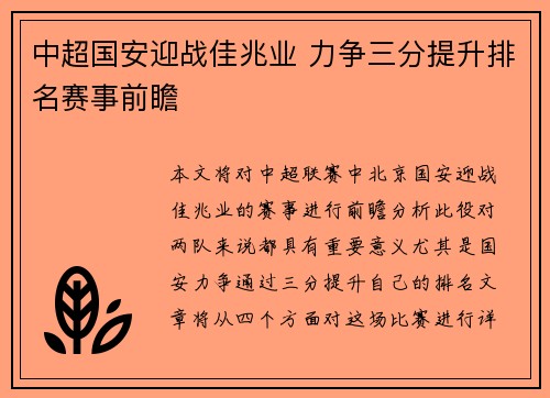 中超国安迎战佳兆业 力争三分提升排名赛事前瞻