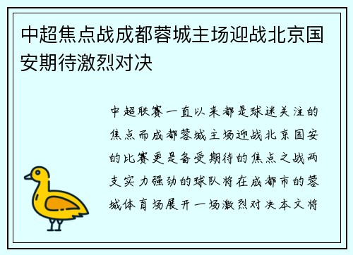 中超焦点战成都蓉城主场迎战北京国安期待激烈对决