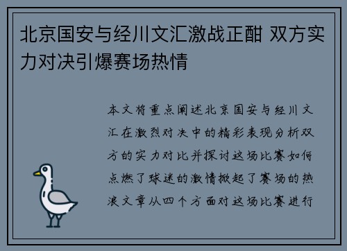 北京国安与经川文汇激战正酣 双方实力对决引爆赛场热情