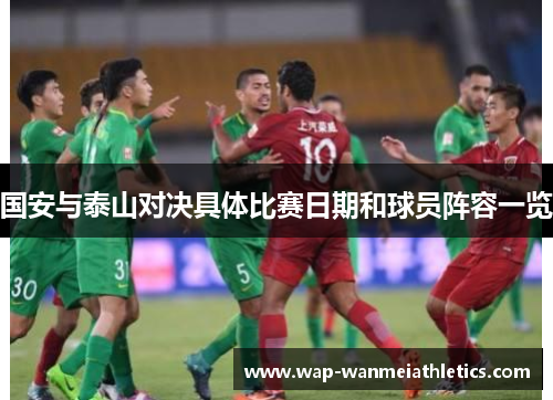 国安与泰山对决具体比赛日期和球员阵容一览