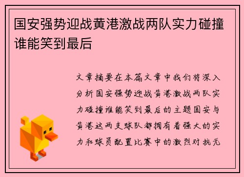 国安强势迎战黄港激战两队实力碰撞谁能笑到最后